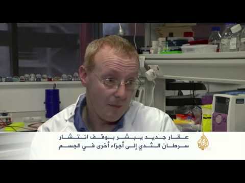 عقار جديد يبشر بوقف انتشار سرطان الثدي