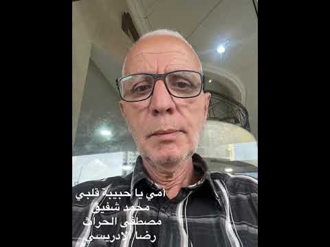 حبيبة قلبي كلمات مصطفى بنزهرة الحراث ألحان وغناء الأستاذ محمد شفيق توزيع الأستاذ رضى الإدريسي حبيبة قلبي كلمات مصطفى بنزهرة الحراث ألحان وغناء الأستاذ محمد شفيق توزيع الأستاذ رضى الإدريسي