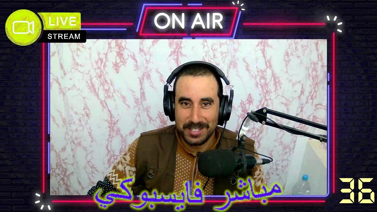 مباشر فايسبوكي 36 🔴 السبت 21 فبراير 2026 📅 أول مباشر في رمضان 🌙