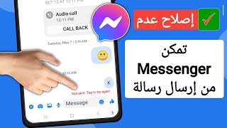 إصلاح Messenger لا يمكنه إرسال مشكلة الرسالة (2023) | messenger لا يمكنه إرسال رسالة