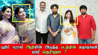 Who Is Hip Hop Aadhi Next Movie Heroine ? தமழ Aathi And Dhaya Mr. Ad Voice