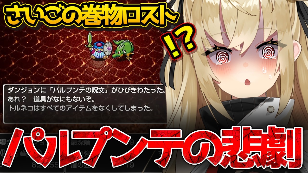 アイテム全ロス!?99階到達後のパルプンテの悲劇【水上クオン】