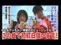 歌ネタ【肉らしい】のMVが完成!