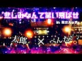 【ヲタ芸】太郎&times;ぺんたゴン【難波】