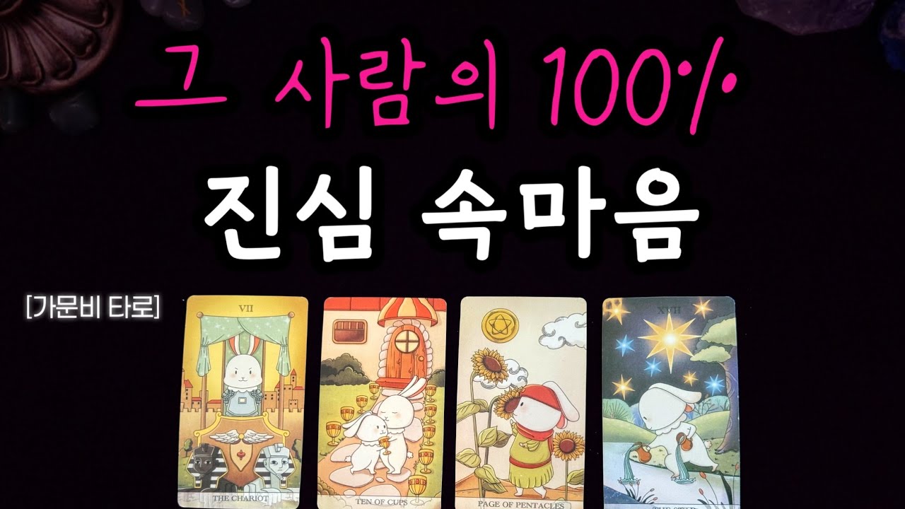 상대방 100% 진심, 속마음 (소름돋는 리딩)