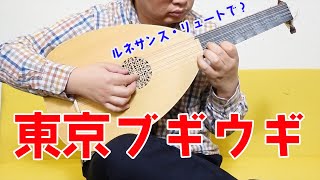 ルネサンス・リュートで東京ブギウギにチャレンジ！ - YouTube
