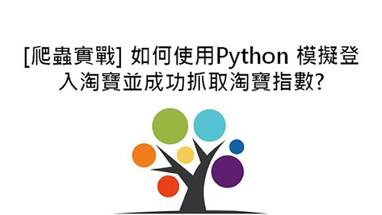 [爬蟲實戰] 如何使用Python 模擬登入淘寶並成功抓取淘寶指數?