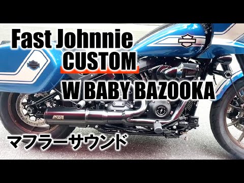 ハーレーダビッドソン ソフテイル ローライダーST ファストジョニー