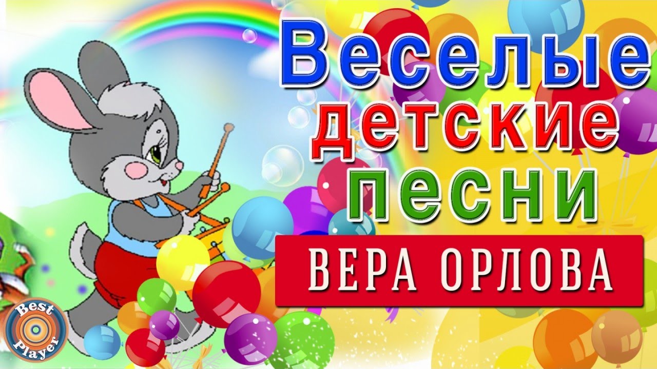 Открой веселую песню