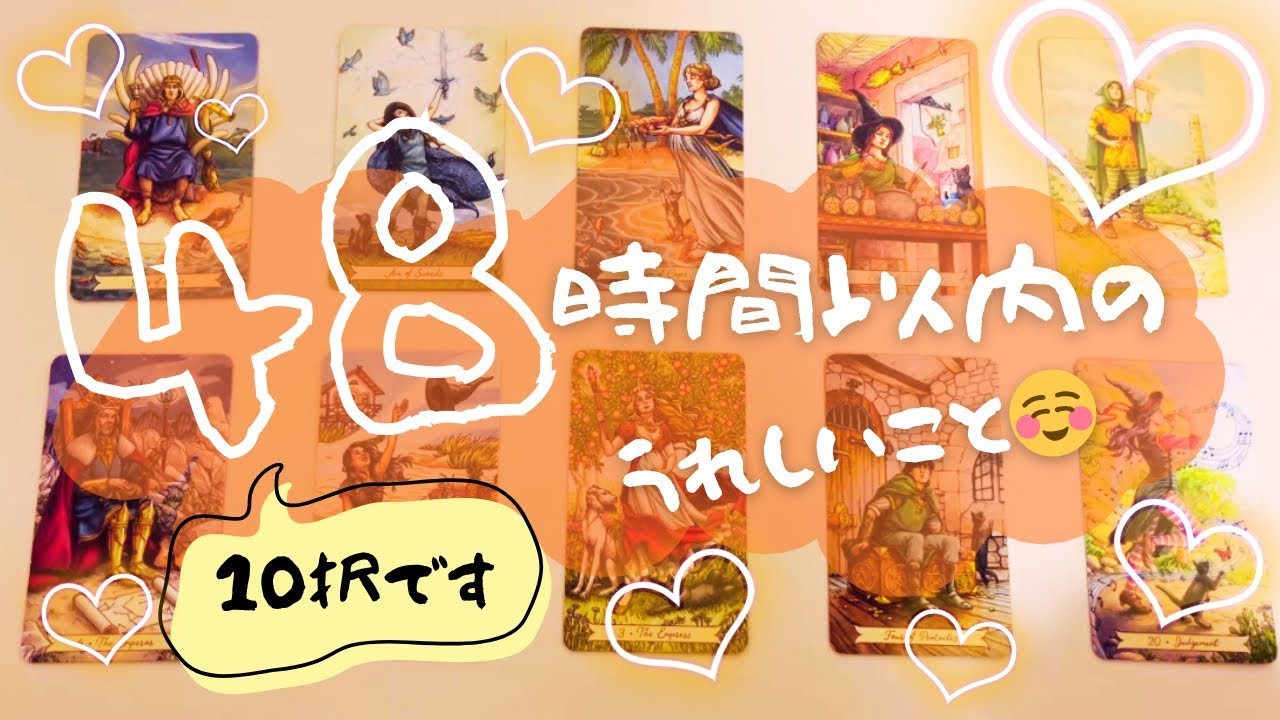 48時間以内に起こるうれしいこと10択☺️💕些細な幸せあり！