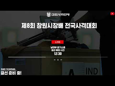 제8회 창원시장배 전국사격대회 결선1일차