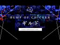 【再現してみた】BUMP OF CHICKEN ギルド(instrumental)