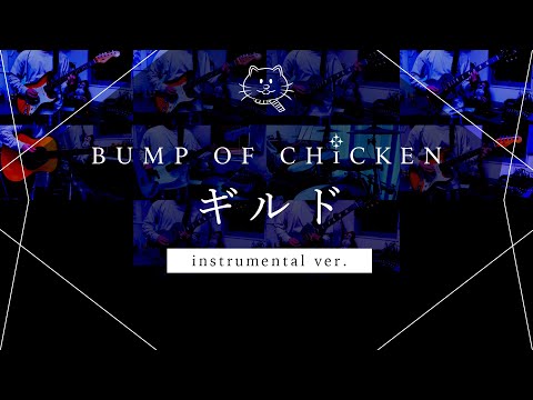 【再現してみた】BUMP OF CHICKEN ギルド(instrumental)