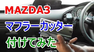 MAZDA3(マツダ3)＿マフラーカッターの付け方