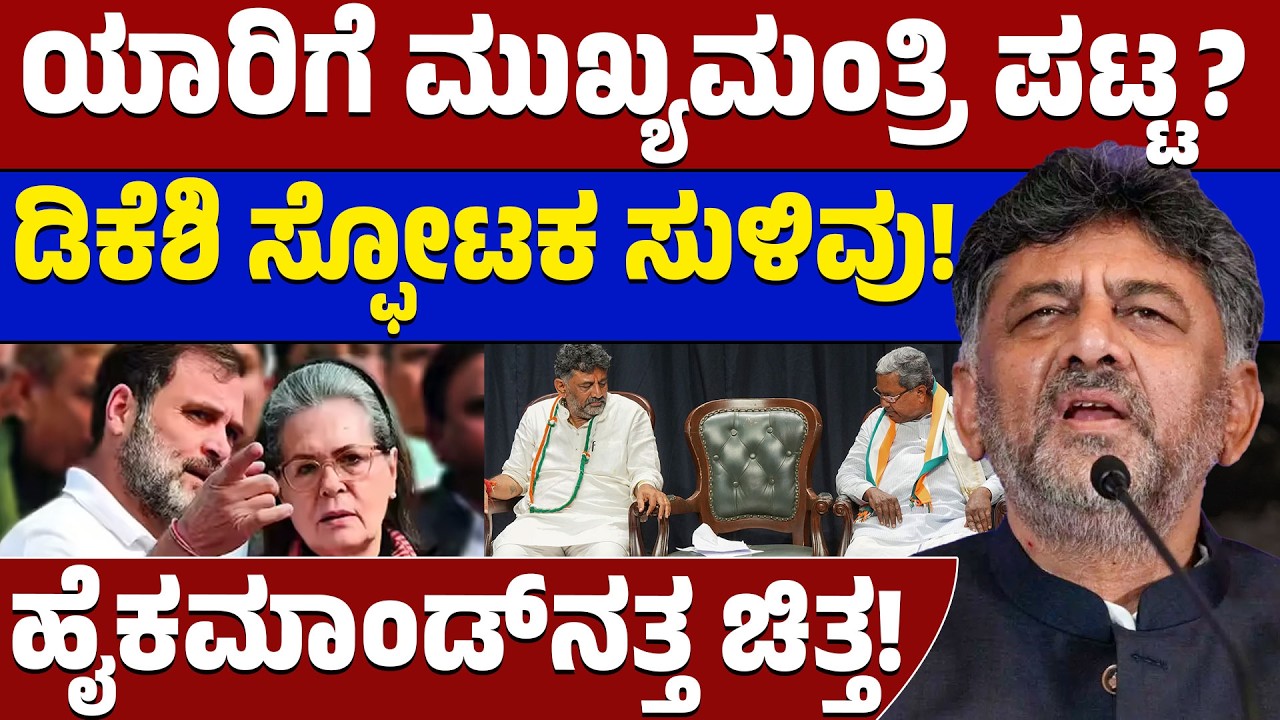 "ನಾನು ಬಂಡಾಯ ಎಬ್ಬಿಸಲ್ಲ, ದ್ರೋಹ ಮಾಡಲ್ಲ!" 🙅‍♂️ ಡಿ.ಕೆ ಶಿವಕುಮಾರ್ ಅಸಲಿ ಪ್ಲಾನ್ ಏನು? | DKS vs Siddaramaiah