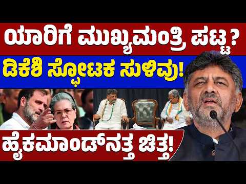 "ನಾನು ಬಂಡಾಯ ಎಬ್ಬಿಸಲ್ಲ, ದ್ರೋಹ ಮಾಡಲ್ಲ!" 🙅‍♂️ ಡಿ.ಕೆ ಶಿವಕುಮಾರ್ ಅಸಲಿ ಪ್ಲಾನ್ ಏನು? | DKS vs Siddaramaiah