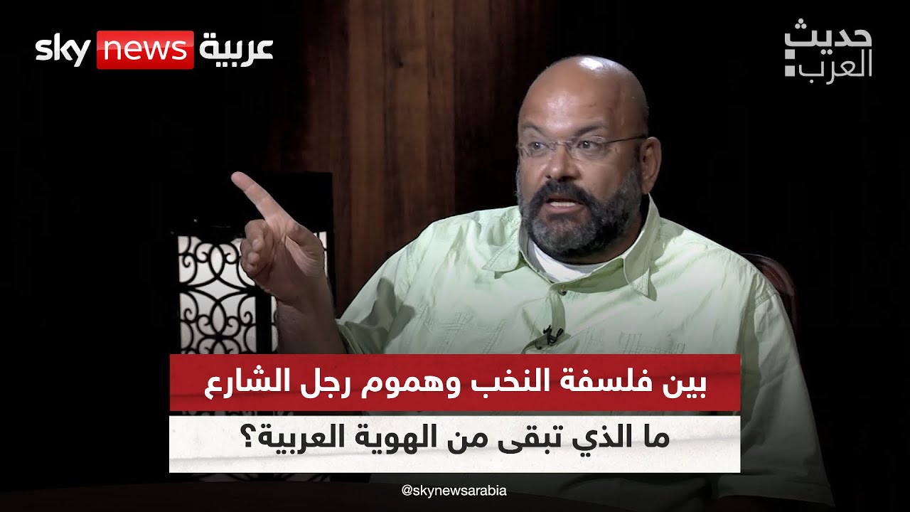 ما الذي تبقى من الهوية العربية؟ - أحمد سعد زايد | #حديث_العرب