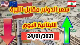 سعر صرف الدولار في لبنان اليوم مقابل الليره اللبنانيه واليورو التركيه 24/01/2020