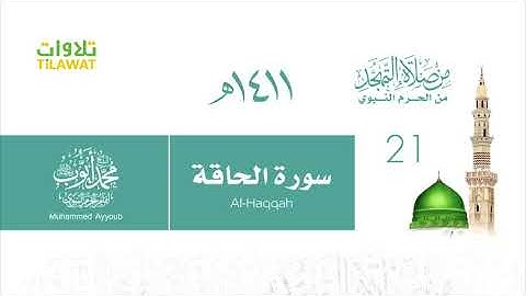 سورة الحاقة   الشيخ محمد أيوب من صلاة التهجد بالحرم النبوي 1411   YouTube