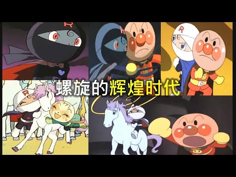 螺旋麵包超人的歷代電影摘要 【上】: 主角團的強大戰力，兩顆心的複雜情節
