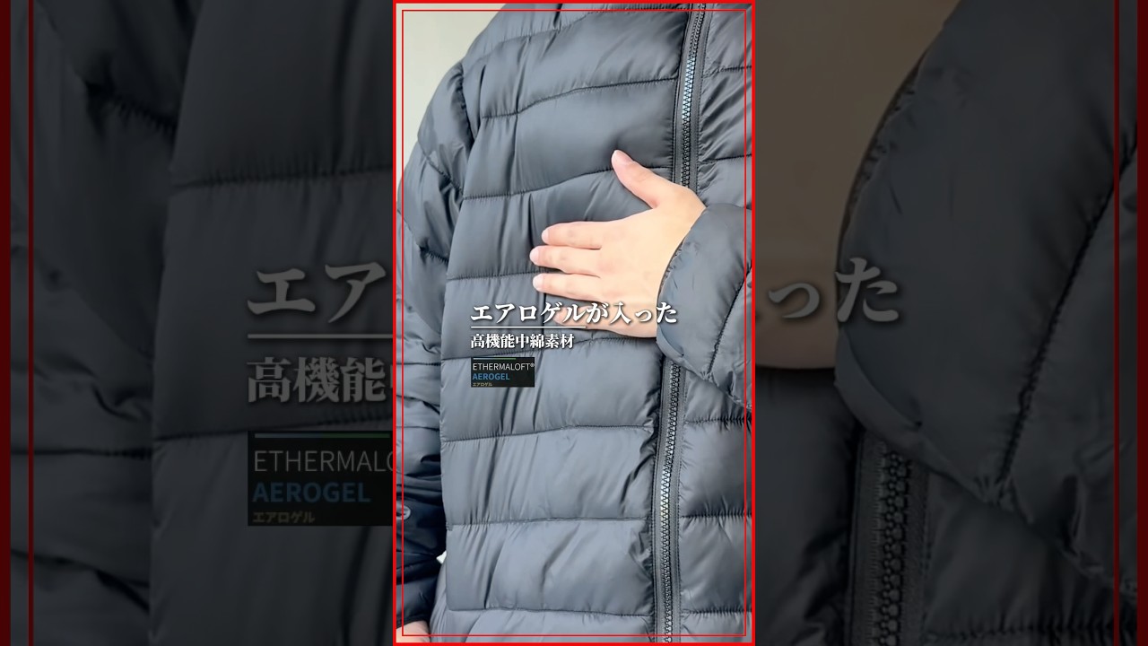 【薄いのに暖かい🔥】エアロゲル使用のこの冬マストアウター 