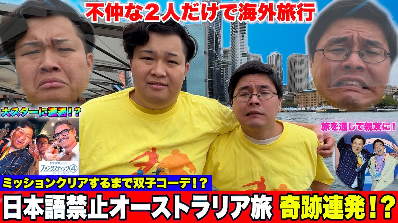 英語苦手な不仲2人で日本語禁止オーストラリア旅したら奇跡連発で絆生まれたwww