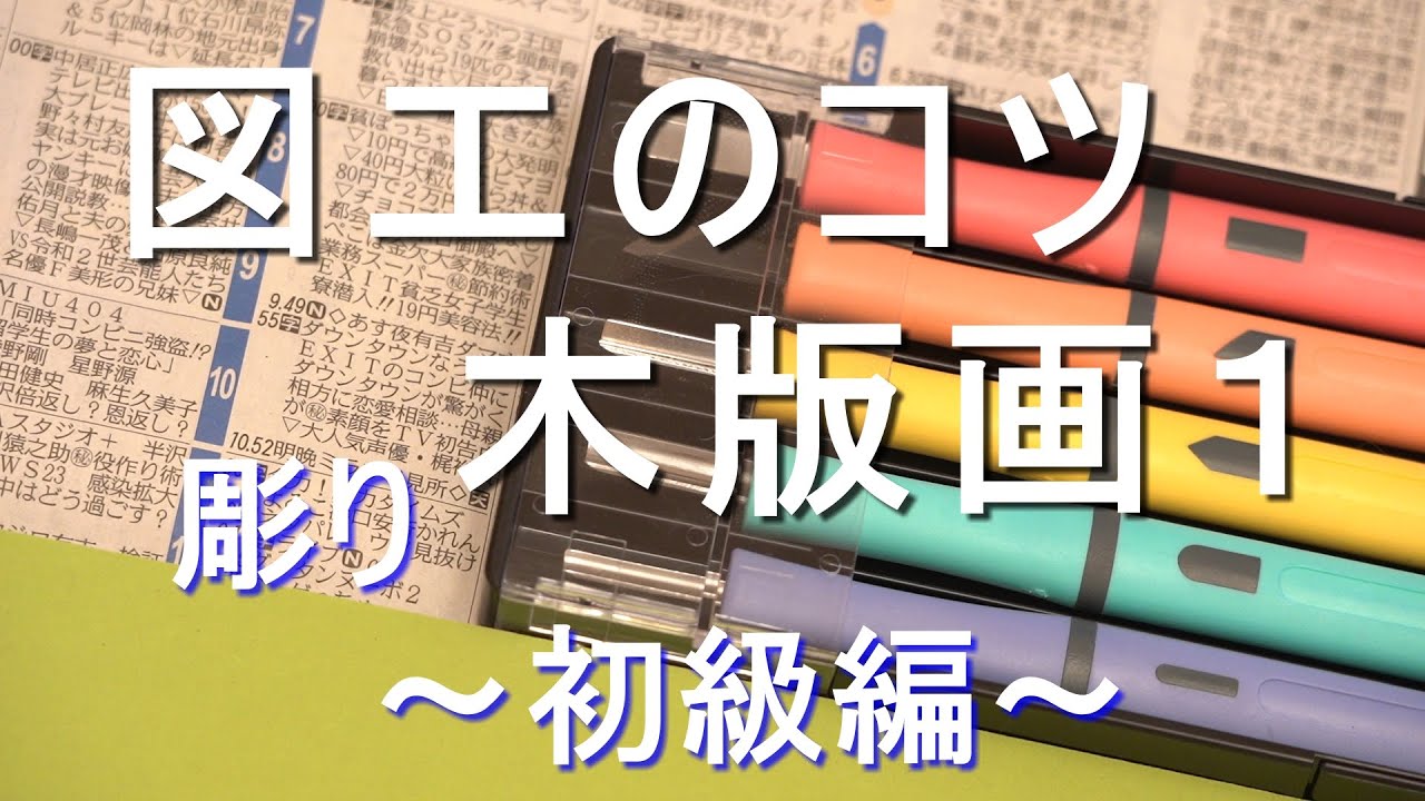 版画のコツ 彫り 初級編 図工のコツ