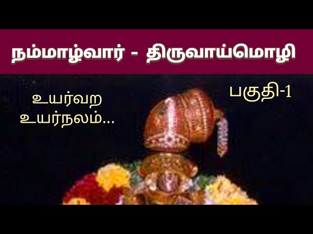 திருவாய்மொழி- உயர்வற உயர்நலம்... நம்மாழ்வார் -பகுதி-1 class=