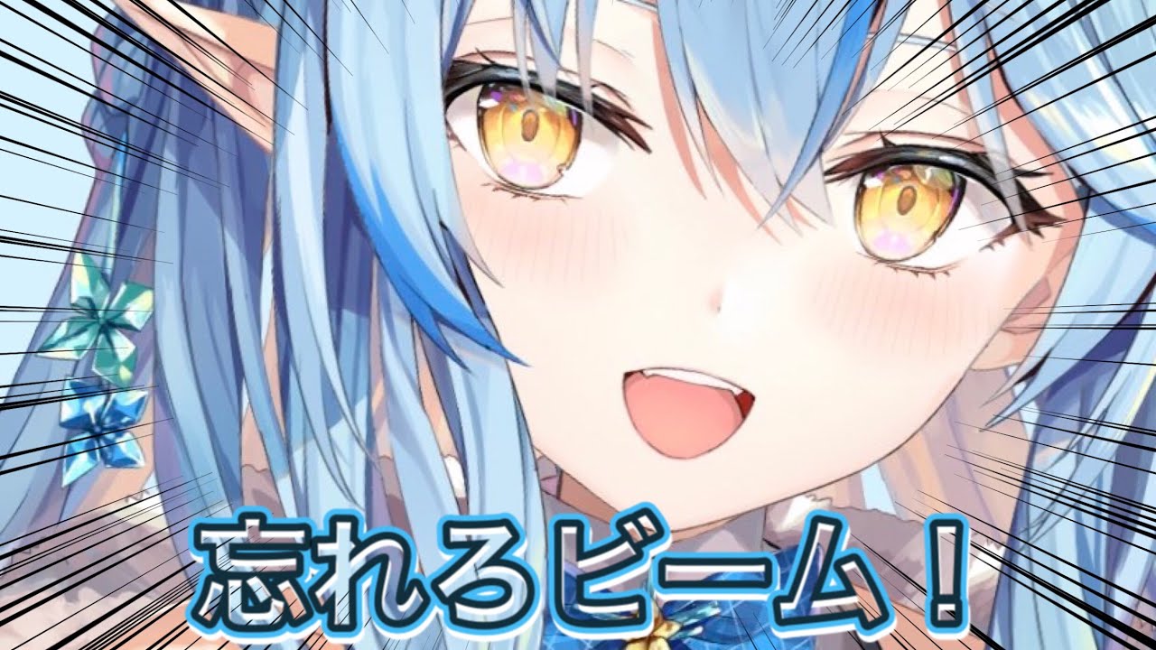 忘れろビームで視聴者に圧力をかけるラミィ【雪花ラミィ】