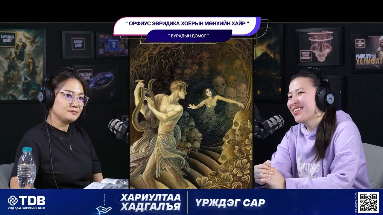 Орфиус Эвридика хоёрын мөнхийн хайр - БУРХДЫН ДОМОГ