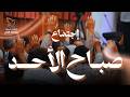 اجتماع الأحد صباحا القس يوناثان بولس الأخ كمال مدحت 10 مايو 2026