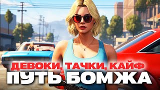 ПУТЬ БОМЖА: ТЕПЕРЬ МЫ БАНДИТЫ в GTA 5 ONLINE | MAJESTIC RP