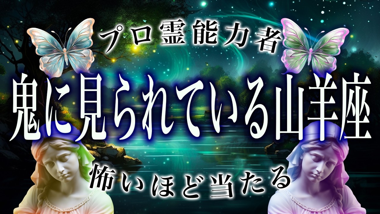 【山羊座🔮】2月後半を霊視して判明した事実がヤバい…まさかの事態が起こります。