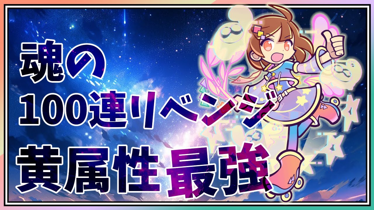 【ぷよクエ】まんてんぼしのあたりちゃんガチャリベンジ100連!!属性被ダメを求めて...