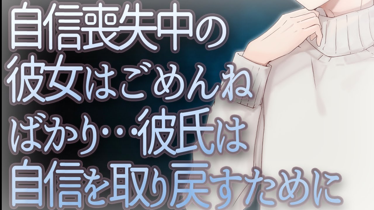 【女性向け】自信喪失中の彼女はごめんねばかり…彼氏は自信を取り戻すために【シチュエーションボイス】