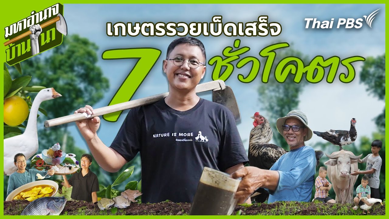 เกษตรรวยเบ็ดเสร็จ 7 ชั่วโคตร | มหาอำนาจบ้านนา