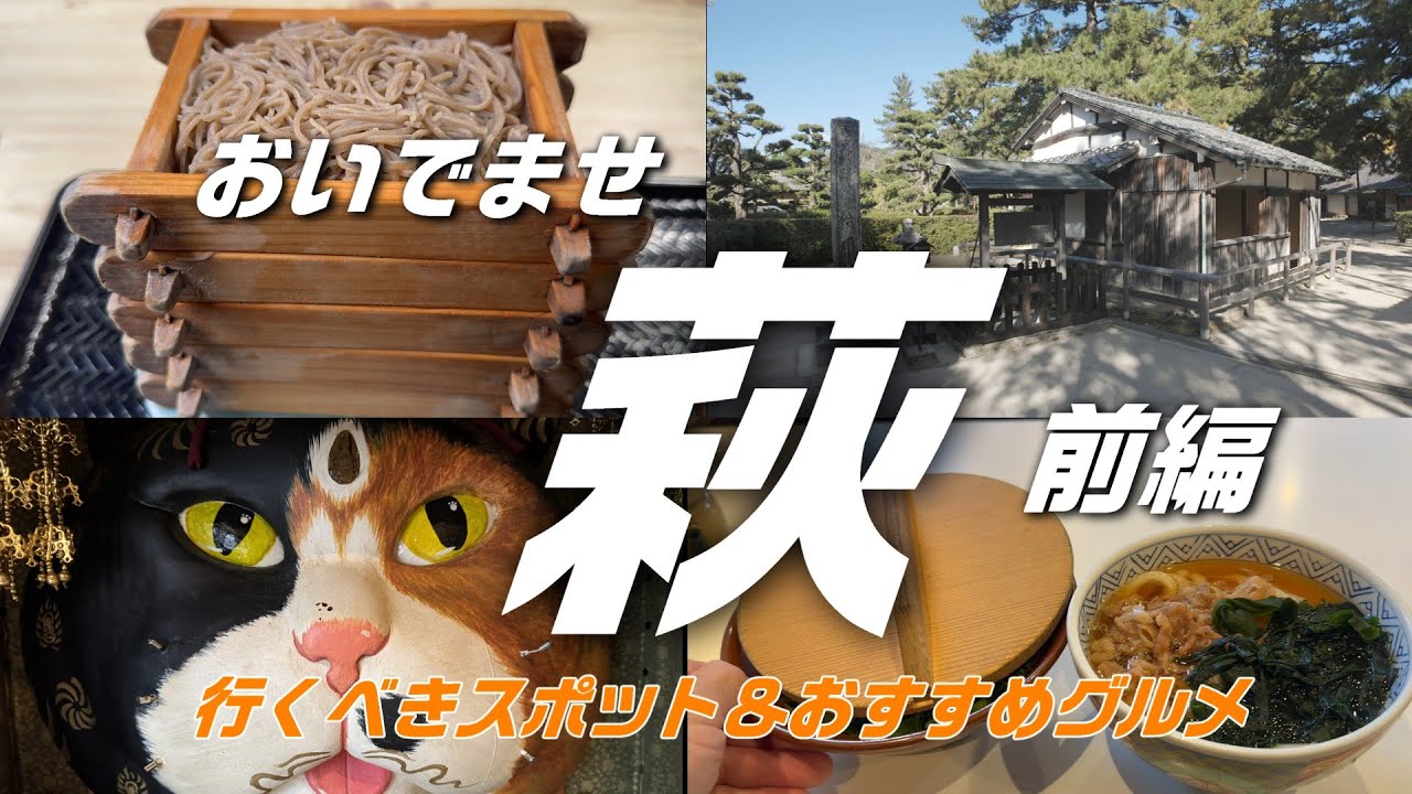 【おいでませ萩・前編　行くべきスポット＆おすすめグルメ】