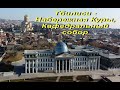 Тбилиси - Набережная Куры, мост Мира, Кафедральный собор, президентский дворец Саакашвили