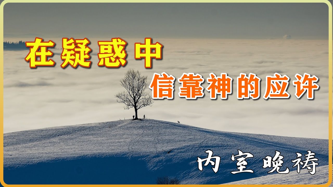 11月5日 内室晚祷|在疑惑中信靠神的应许:顺服带来真实的平安 - YouTube