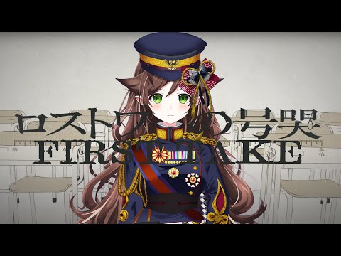 【FIRST TAKE】ロストワンの号哭/Neru【新人VTuber/VTuberES】