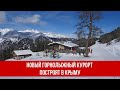 Новый горнолыжный курорт построят в Крыму