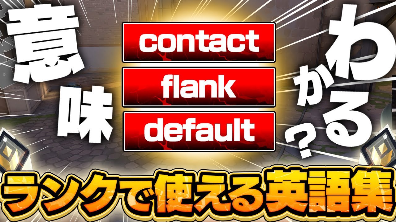 【全員必見】ランクに必要な英語フレーズ、全部教えます。【VALORANT/ヴァロラント】