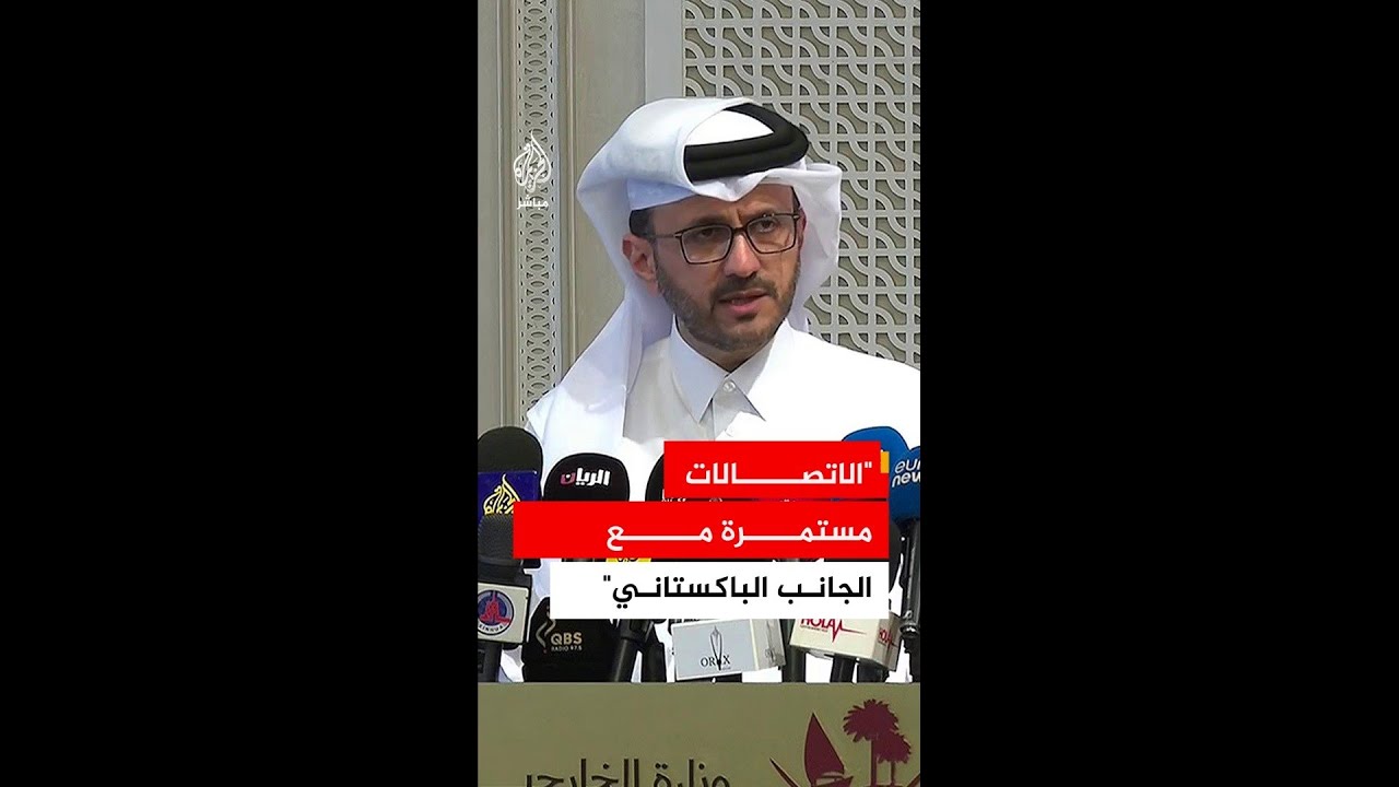 الخارجية القطرية: الاتصالات مستمرة مع الجانب الباكستاني للتوصل لحل سلمي عبر مفاوضات إسلام آباد