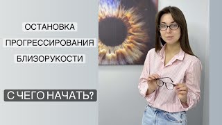 Остановка прогрессирования близорукости. С чего начать?