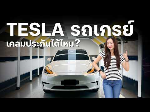 Tesla รถเกร์ เคลมประกันได้ไหม !!