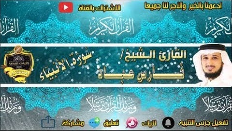 021-سورة الأنبياء كاملة - فارس عباد - تلاوة عطرة