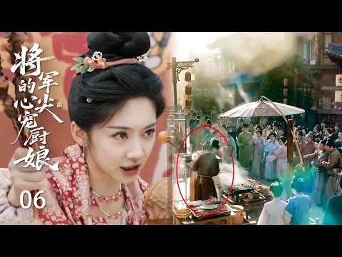 【将军的心尖宠厨娘EP6】全家穿越到古代窮到吃土,她憑現代直播思維賣爆羊肉串,一夜逆襲成首富!#zhaolusi #李昀锐 #王影璐 #drama