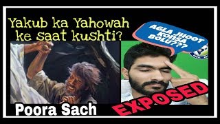 याकूब का यहोवा के साथ कुश्ती - पूरा सच [RAHUL ARYA EXPOSED]