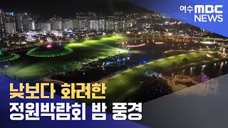 낮보다 화려한 정원박람회 밤 풍경 -R (230511목/뉴스데스크) screenshot 4
