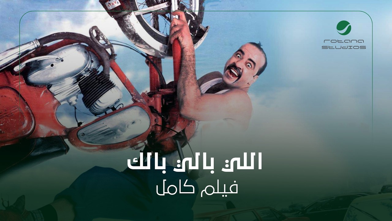 فيلم اللي بالي بالك - بطولة محمد سعد " بجودة HD "